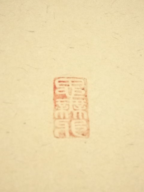 道具 ] - 道具 小川清秋筆 六字名号 肉筆紙本掛軸 | ネットショップ圭